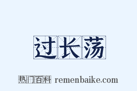 过长荡是什么意思的图片